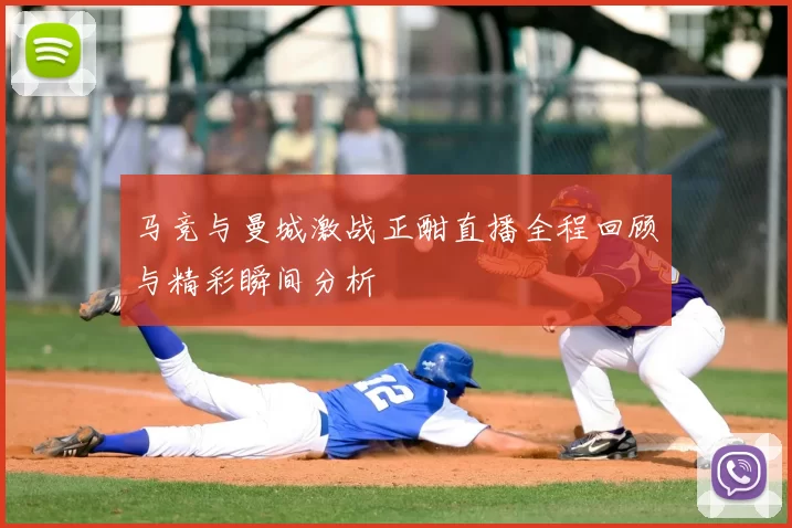 马竞与曼城激战正酣直播全程回顾与精彩瞬间分析