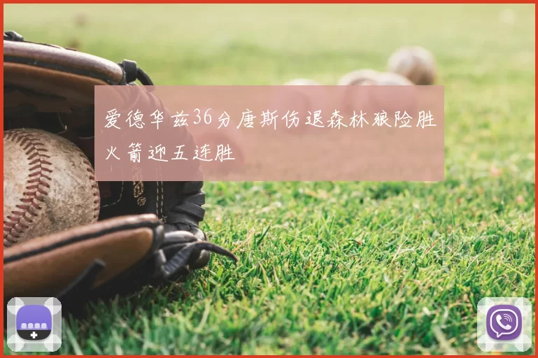 爱德华兹36分唐斯伤退森林狼险胜火箭迎五连胜