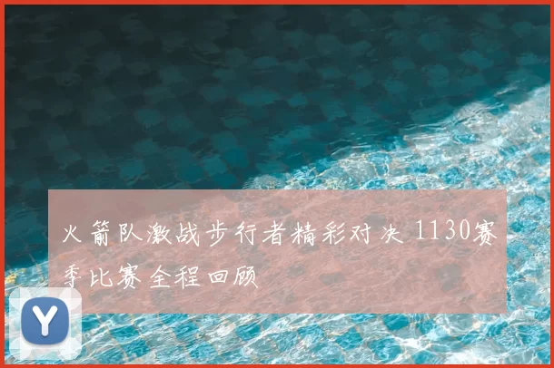 火箭队激战步行者精彩对决 1130赛季比赛全程回顾