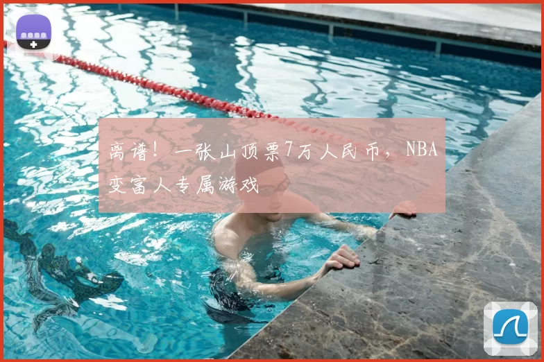 离谱！一张山顶票7万人民币，NBA变富人专属游戏