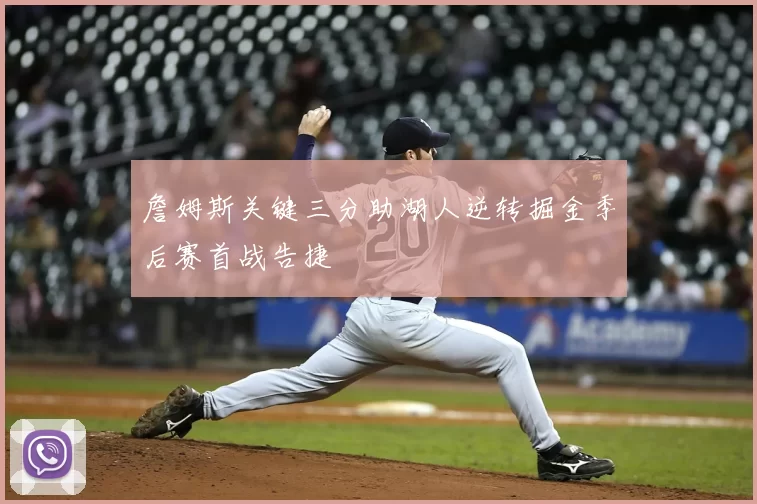 詹姆斯关键三分助湖人逆转掘金季后赛首战告捷