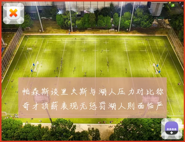 帕森斯谈里夫斯与湖人压力对比称奇才顶薪表现无惩罚湖人则面临严格审视