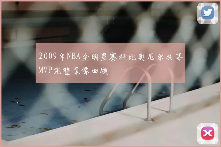 2009年NBA全明星赛科比奥尼尔共享MVP完整录像回顾