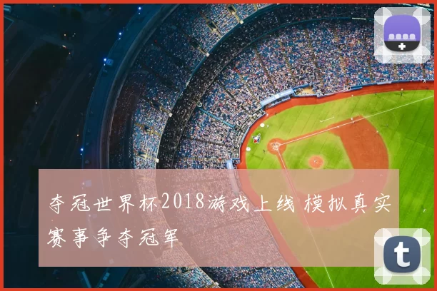 夺冠世界杯2018游戏上线 模拟真实赛事争夺冠军