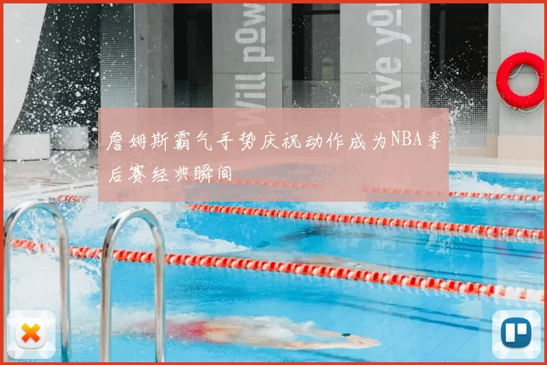 詹姆斯霸气手势庆祝动作成为NBA季后赛经典瞬间