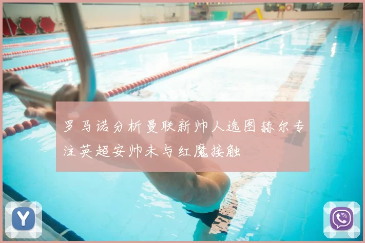 罗马诺分析曼联新帅人选图赫尔专注英超安帅未与红魔接触