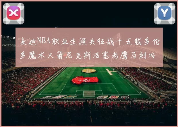 麦迪NBA职业生涯共征战十五载多伦多魔术火箭尼克斯活塞老鹰马刺均有足迹