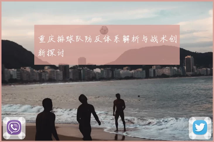 重庆排球队防反体系解析与战术创新探讨