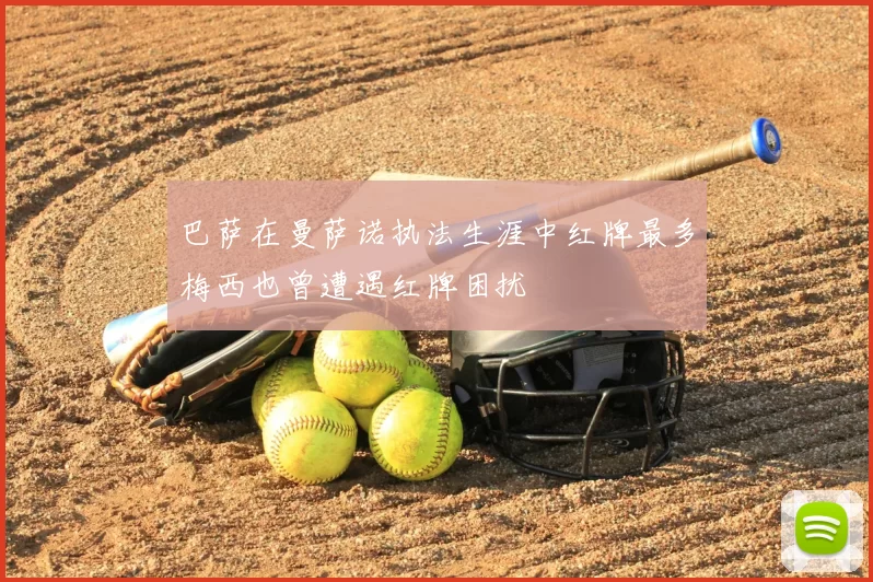 巴萨在曼萨诺执法生涯中红牌最多梅西也曾遭遇红牌困扰