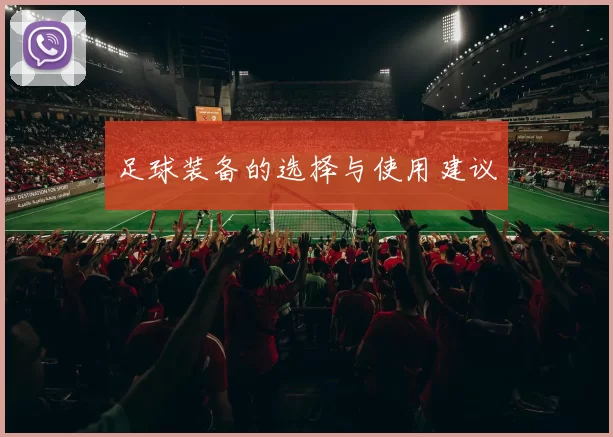 足球装备的选择与使用建议