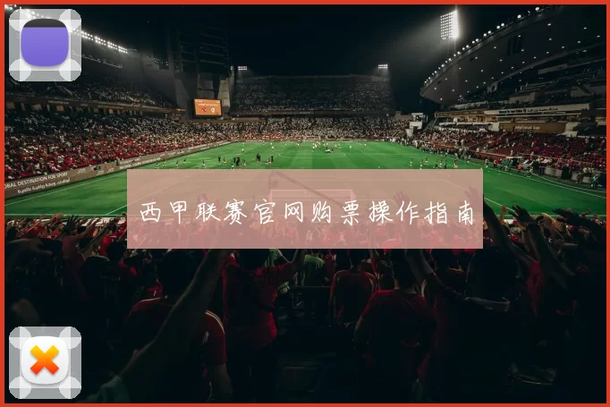 西甲联赛官网购票操作指南