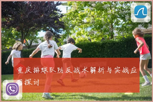 重庆排球队防反战术解析与实战应用探讨