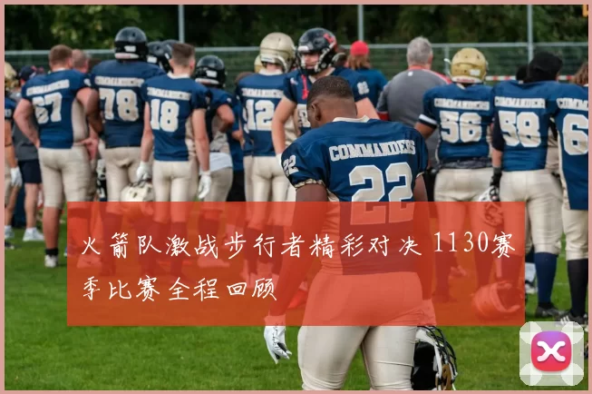 火箭队激战步行者精彩对决 1130赛季比赛全程回顾