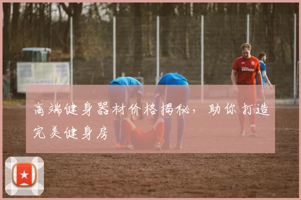 高端健身器材价格揭秘，助你打造完美健身房