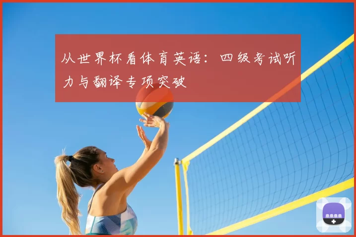 从世界杯看体育英语:四级考试听力与翻译专项突破