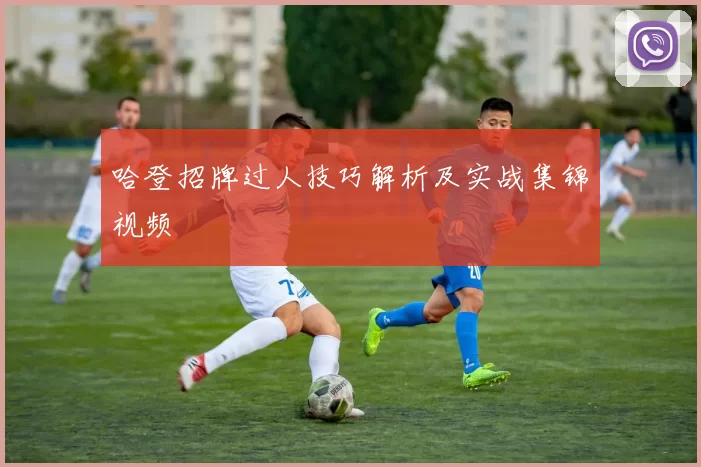 哈登招牌过人技巧解析及实战集锦视频