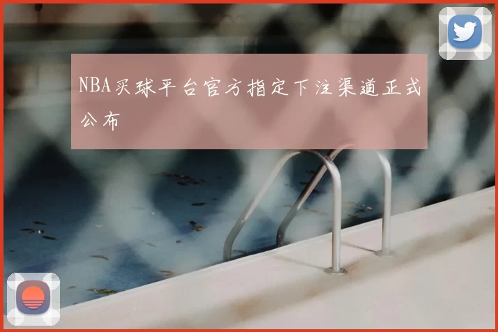 NBA买球平台官方指定下注渠道正式公布
