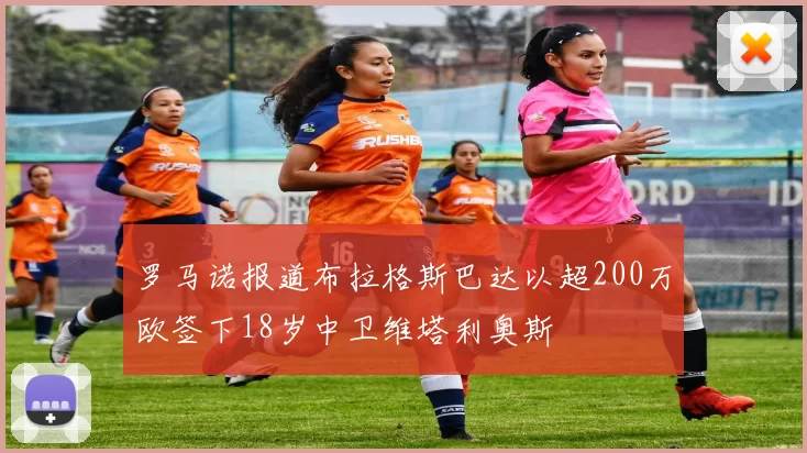 罗马诺报道布拉格斯巴达以超200万欧签下18岁中卫维塔利奥斯