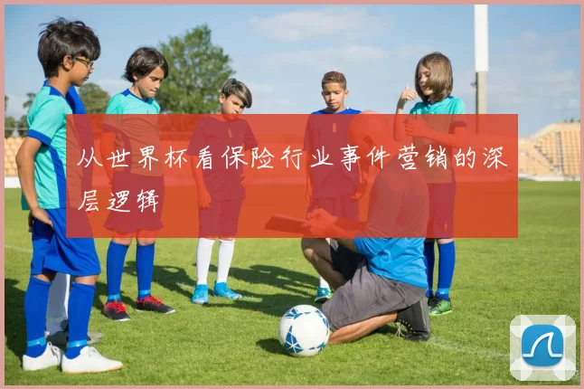从世界杯看保险行业事件营销的深层逻辑