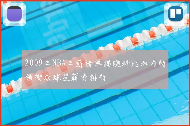 2009年NBA年薪榜单揭晓科比加内特领衔众球星薪资排行