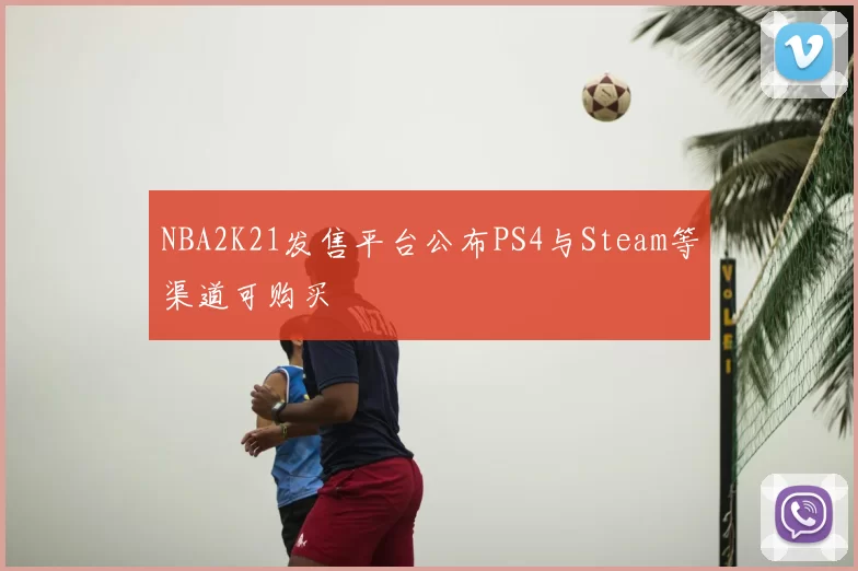 NBA2K21发售平台公布PS4与Steam等渠道可购买