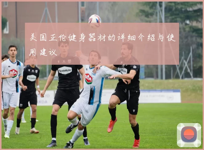 美国正伦健身器材的详细介绍与使用建议
