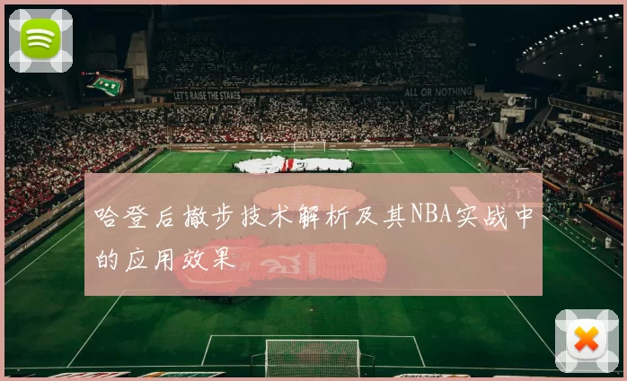 哈登后撤步技术解析及其NBA实战中的应用效果