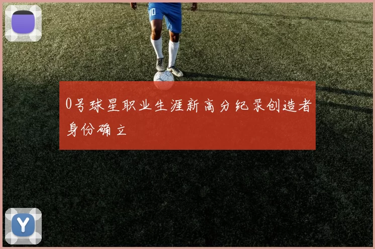0号球星职业生涯新高分纪录创造者身份确立