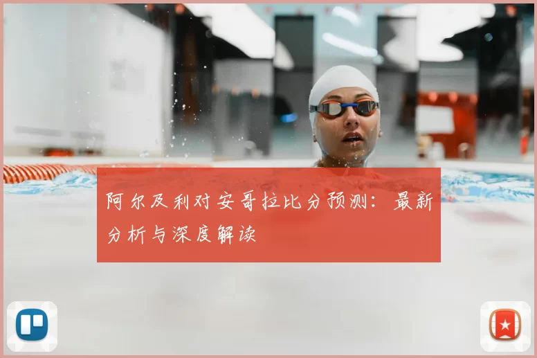 阿尔及利对安哥拉比分预测：最新分析与深度解读