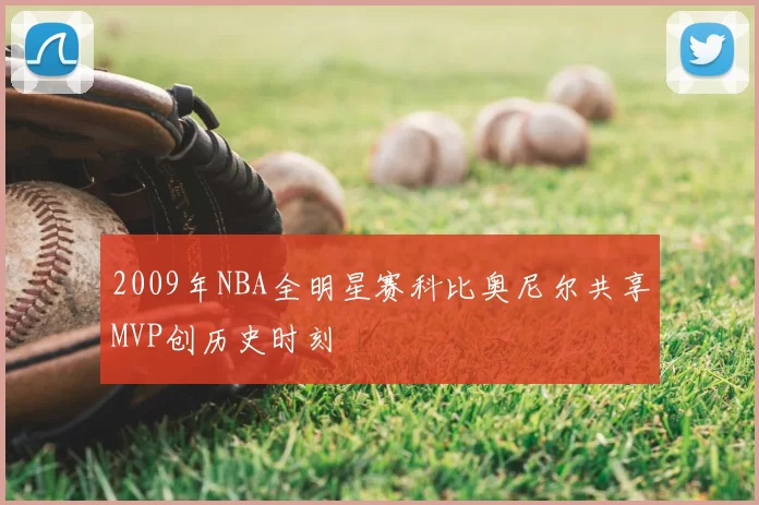 2009年NBA全明星赛科比奥尼尔共享MVP创历史时刻