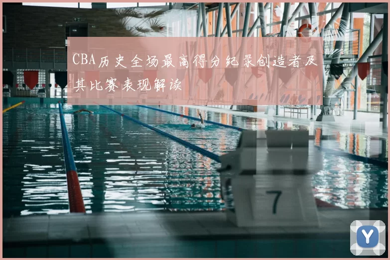 CBA历史全场最高得分纪录创造者及其比赛表现解读
