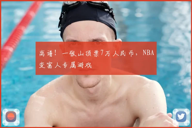 离谱!一张山顶票7万人民币,NBA变富人专属游戏