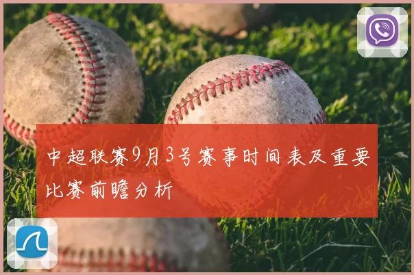 中超联赛9月3号赛事时间表及重要比赛前瞻分析