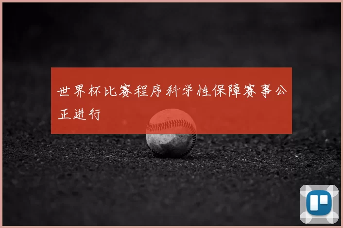 世界杯比赛程序科学性保障赛事公正进行