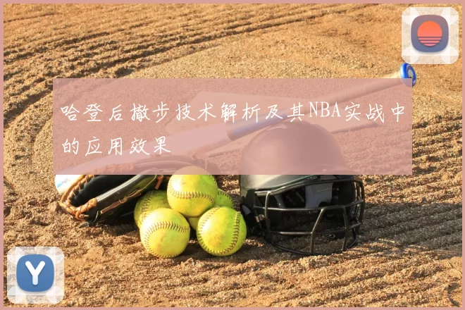 哈登后撤步技术解析及其NBA实战中的应用效果