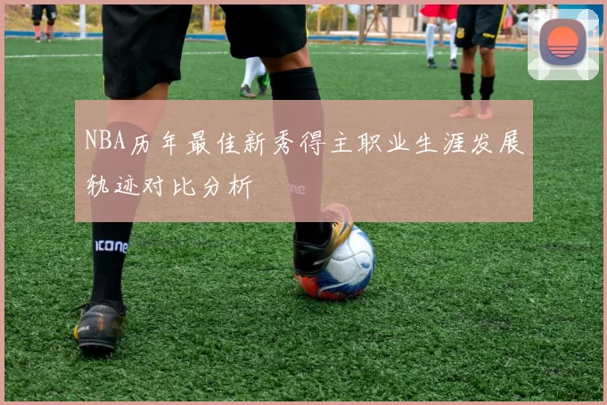 NBA历年最佳新秀得主职业生涯发展轨迹对比分析