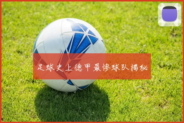 足球史上德甲最惨球队揭秘