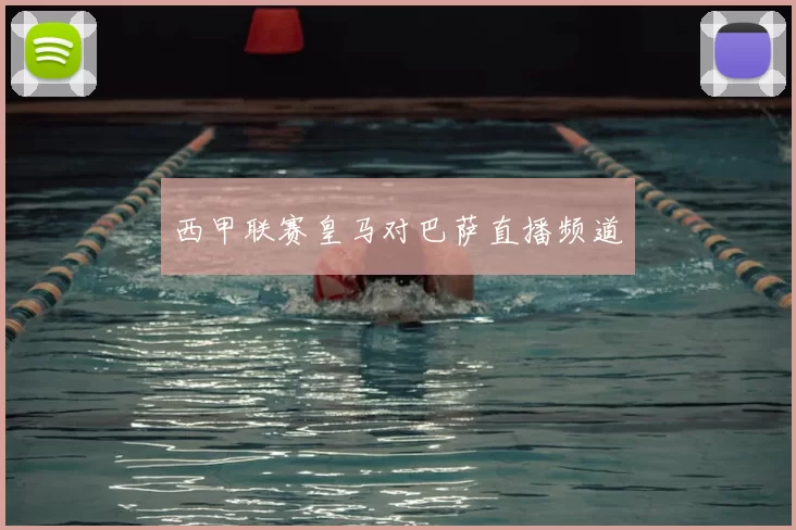 西甲联赛皇马对巴萨直播频道