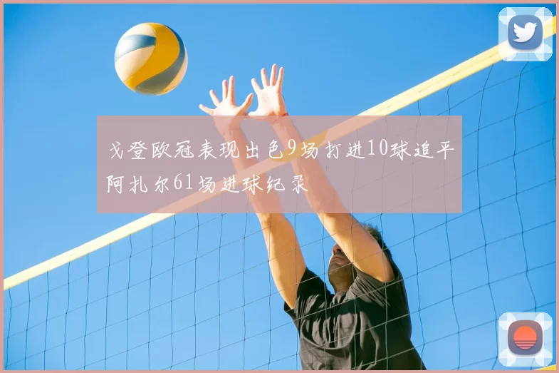 戈登欧冠表现出色9场打进10球追平阿扎尔61场进球纪录