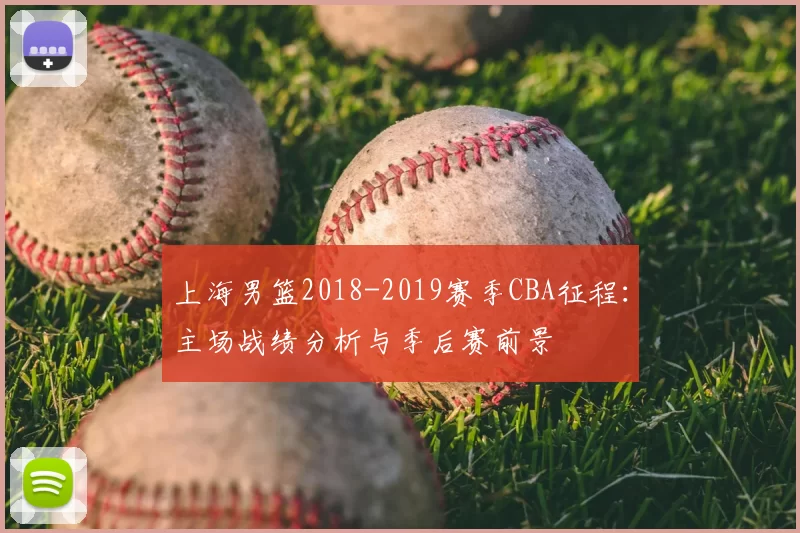 上海男篮2018-2019赛季CBA征程：主场战绩分析与季后赛前景