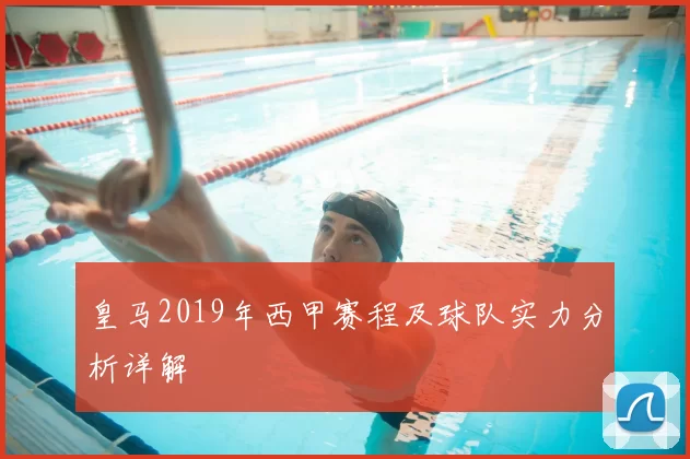 皇马2019年西甲赛程及球队实力分析详解