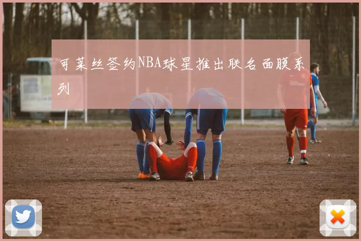 可莱丝签约NBA球星推出联名面膜系列