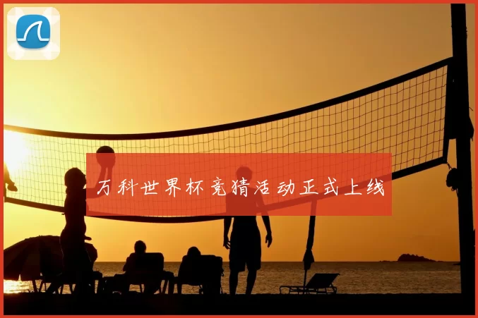 万科世界杯竞猜活动正式上线