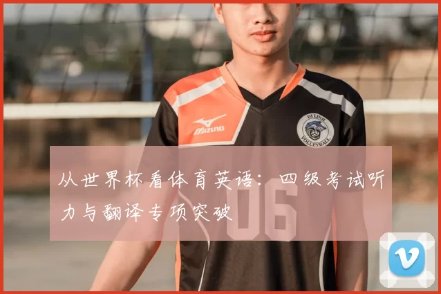 从世界杯看体育英语:四级考试听力与翻译专项突破