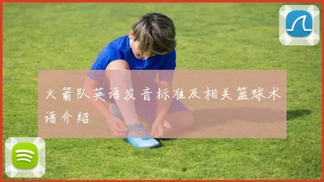 火箭队英语发音标准及相关篮球术语介绍