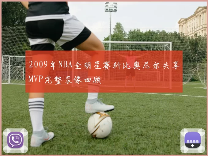2009年NBA全明星赛科比奥尼尔共享MVP完整录像回顾