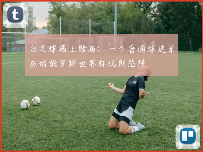 当足球遇上赌局：一个普通球迷亲历的俄罗斯世界杯规则陷阱