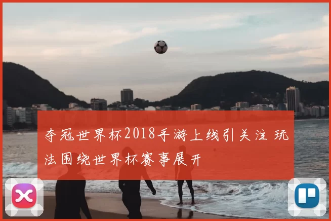 夺冠世界杯2018手游上线引关注 玩法围绕世界杯赛事展开