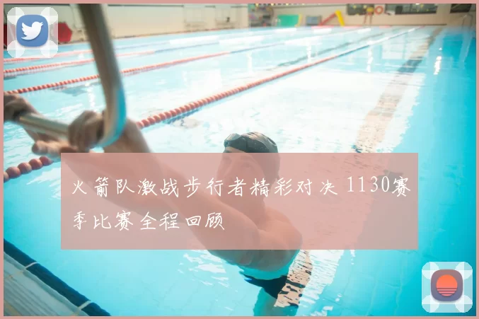 火箭队激战步行者精彩对决 1130赛季比赛全程回顾