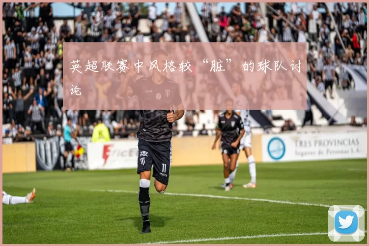 英超联赛中风格较“脏”的球队讨论